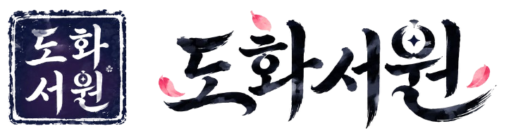 도화서원 로고