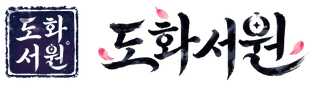 도화서원 로고
